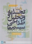 کتاب تجزیه تحلیل و طراحی سیستم ها (زاهدی/علامه طباطبایی)