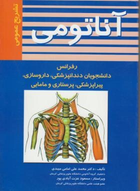 دانلود کتاب تشریح عمومی