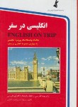 کتاب انگلیسی در سفر (کتاب اول/ اشرف الکتابی/جیبی/استاندارد)