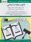 کتاب قانون مجازات اسلامی 1404 (منصور/دیدار)