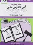 کتاب قانون آیین دادرسی مدنی 1400 (منصور/سلوفان/دیدار)