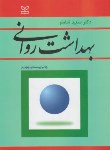 کتاب بهداشت روانی (سعیدشاملو/رشد)