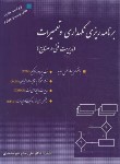 کتاب برنامه ریزی نگهداری و تعمیرات (حاج شیرمحمدی/شمیز/ارکان)