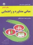کتاب مبانی مشاوره و راهنمایی (گیبسون/ثنایی/بعثت)