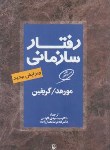 کتاب رفتار سازمانی (گریفین/الوانی/مروارید)