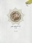 کتاب همسرداری (ابراهیم امینی/بوستان کتاب)