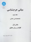 کتاب مبانی جرم شناسی ج2 (بخش 1-2-3/کی نیا/دانشگاه تهران)