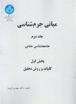 کتاب مبانی جرم شناسی ج2 (بخش 1-2-3/کی نیا/دانشگاه تهران)