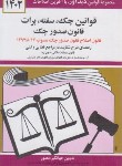کتاب قانون چک 1402 (منصور/دیدار)*