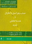 کتاب حساب دیفرانسیل وانتگرال ج2(سیلورمن خاص/عالم زاده/علمی فنی)