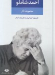 کتاب مجموعه آثاراحمدشاملو(دفتردوم/همچون کوچه یی بی انتها/نگاه)