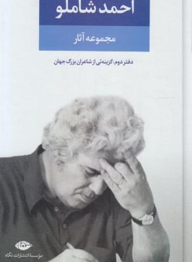 مجموعه آثاراحمدشاملو (دفتردوم/همچون کوچه یی بی انتها/نگاه)