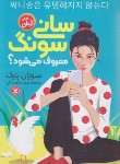 کتاب سانی سونگ معروف می شود ؟ (رمان کره ای/سوزان پارک/روستایی/نگاه آشنا)
