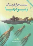 کتاب بیست هزار فرسنگ زیر دریا (ژول ورن/بهگام/ترانه)