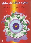 کتاب ستاره دنباله دارعشق(الهه طباطبایی/خانه فرهنگ)