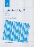 کتاب نظریه اقتصاد خرد ج2 (فرگوسن/روزبهان/و5/مرکزنشر)