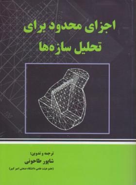 اجزای محدود برای تحلیل سازه ها (طاحونی/علم وادب)