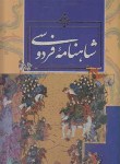 کتاب شاهنامه فردوسی (مسکو/ رحلی/ قابدار/ ققنوس)