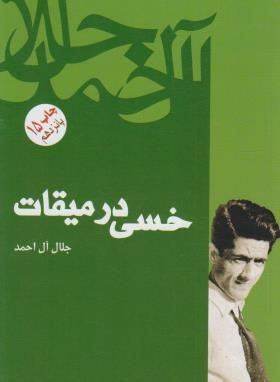 خسی در میقات (جلال آل احمد/فردوس)