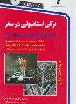 کتاب ترکی استانبولی در سفر+CD (اشرف الکتابی/استاندارد)