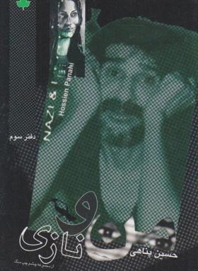 من و نازی (حسین پناهی/الهام)