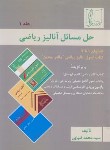 کتاب حل آنالیز ریاضی 1 (رودین/آپوستل/بارتل/ضیایی/علمی فنی)