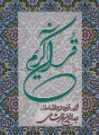 کتاب قرآن (رحلی/ عثمان طه/ خرمشاهی/زیر/14سطر/دوستان)