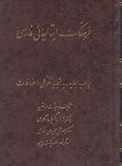 کتاب فرهنگ ایتالیایی فارسی (گریفونه آزمون/ حمیدی/سلوفان/ صفار)