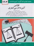 کتاب قانون روابط موجر و مستاجر و قانون تملک آپارتمان ها 1403 (منصور/دیدار)