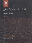 کتاب ریاضیات گسسته و ترکیباتی ج1 (گریمالدی/عمیدی/مرکزنشر)