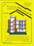 کتاب نقشه کشی ساختمان ج2(مهارت2/روش مدولار/جرجانی/دانش وفن)*