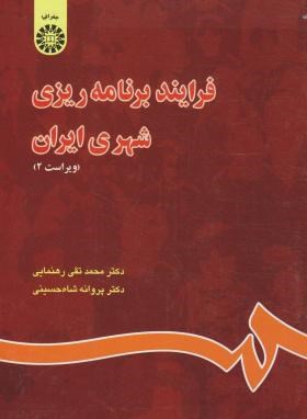 فرآیند برنامه ریزی شهری ایران(رهنمایی/شاه حسینی/سمت/844)