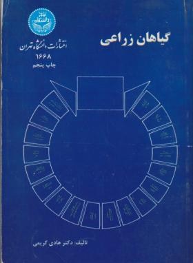گیاهان زراعی (کریمی/دانشگاه تهران)