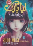 کتاب لیا پارک و جواهر گمشده (رمان کره ای/جنا یون/محمدلو/نگاه آشنا)