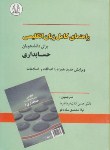 کتاب ترجمه انگلیسی حسابداری 1 (فرمانفرما/ساده خو/دانشجو)