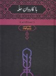 کتاب با کاروان حله (مجموعه نقد ادبی/زرین کوب/علمی)