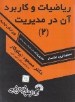 کتاب ریاضیات و کاربرد آن در مدیریت 2 (نیکوکار/فرناز/143)