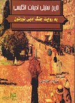 کتاب ترجمهNORTON ANTHOLOGY OF ENGLISH(عباسی/رهنما)