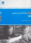 کتاب روانشناسی تربیتی (ارشد/مخبری/پوران پژوهش)