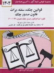 کتاب قانون چک،سفته،برات 1404 (منصور/دیدار)