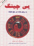 کتاب یی چینگ به روش ساده در 5 دقیقه (فاکس سورل/ستوحی/دایره)