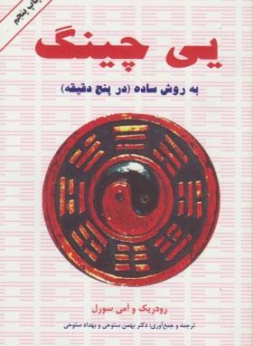 یی چینگ به روش ساده در 5 دقیقه (فاکس سورل/ستوحی/دایره)