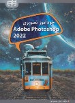 کتاب خودآموز تصویری ADOBE PHOTOSHOP 2022 (محمودی/کیان رایانه)