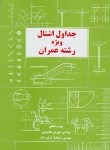 کتاب جدول پروفیل ساختمان اشتال ویژه رشته عمران(محمودی/کیان رایانه)