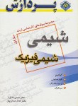 کتاب شیمی(ارشد/شیمی فیزیک ج1/به نژاد/پردازش/KA)