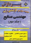 کتاب مهندسی صنایع ج2(ارشد/غلامیان/پردازش/KA)*