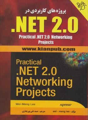 پروژه های کاربردی درCD+.NET 2.0(منگ لی/چناری/کیان رایانه)*