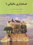 کتاب حسابداری مالیاتی 1 (اسکندری/کتاب فرشید)