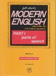 کتاب ترجمهMODERN ENGLISH 1(محمدزاده/رهنما)