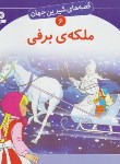 کتاب قصه های شیرین جهان 6 (ملکه برفی/بابایی/قدیانی)